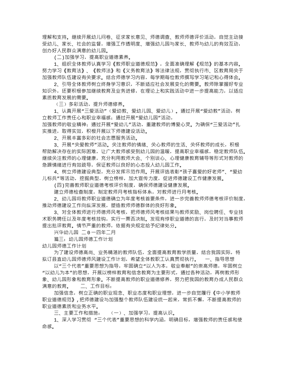 幼儿园师德工作计划(共12篇).doc_第3页