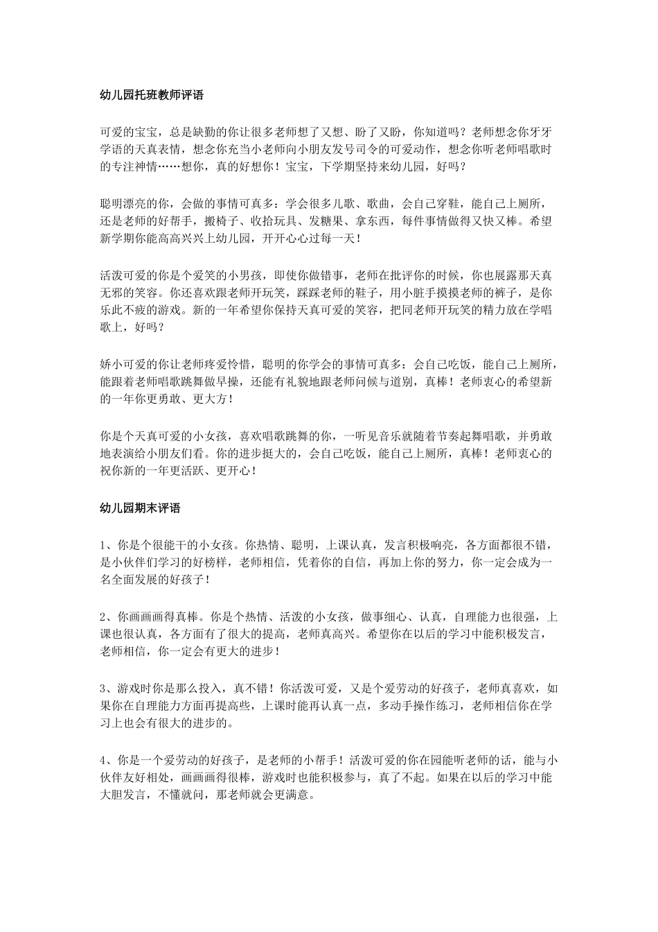 幼儿园托班教师评语.doc_第1页