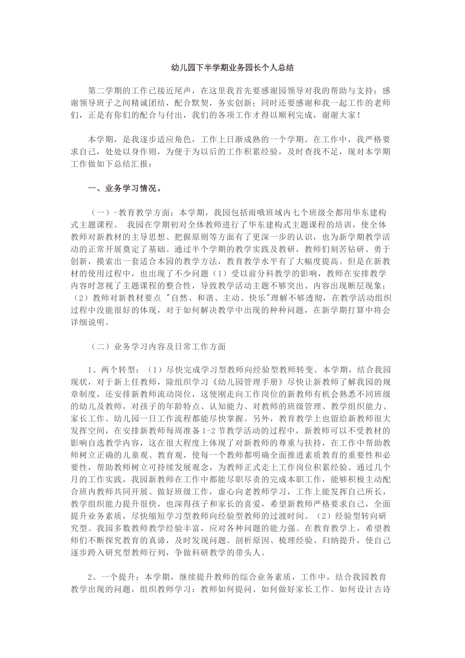 幼儿园下半学期业务园长个人总结.docx_第1页