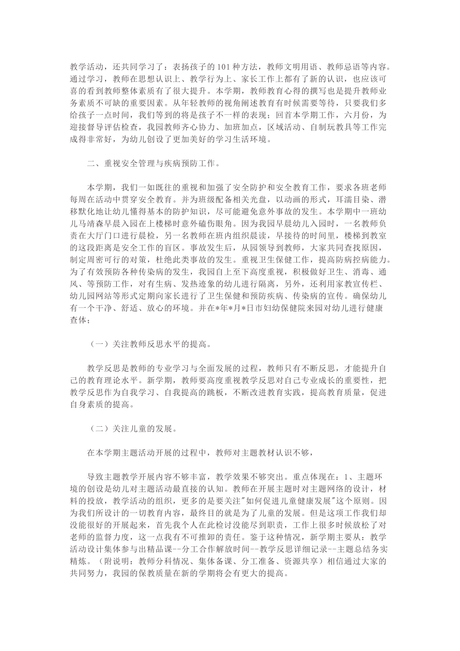 幼儿园下半学期业务园长个人总结.docx_第2页