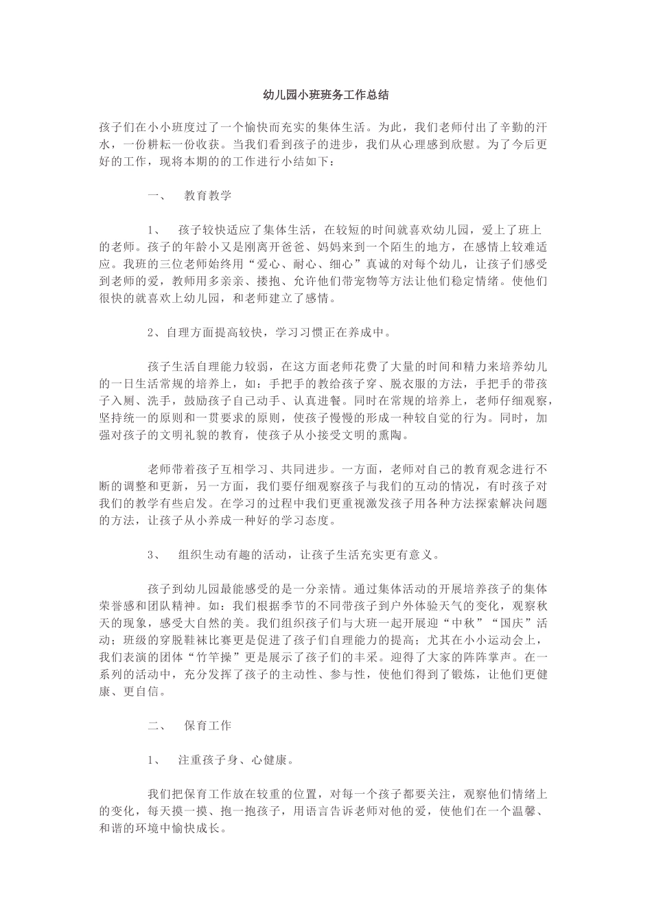 幼儿园小班班务工作总结.docx_第1页