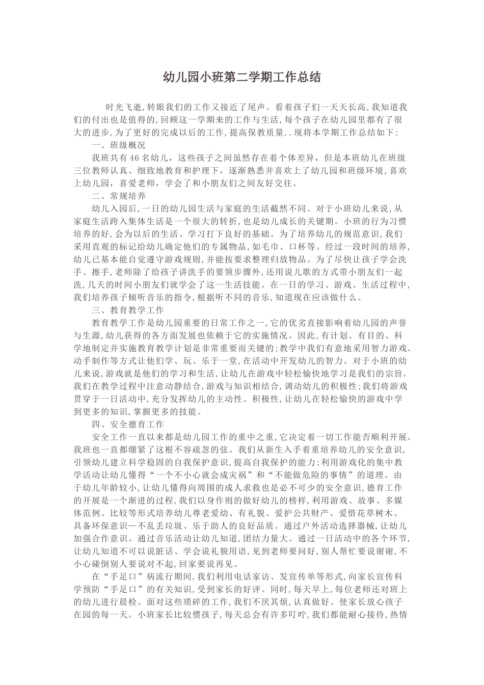 幼儿园小班第二学期工作总结.docx_第1页