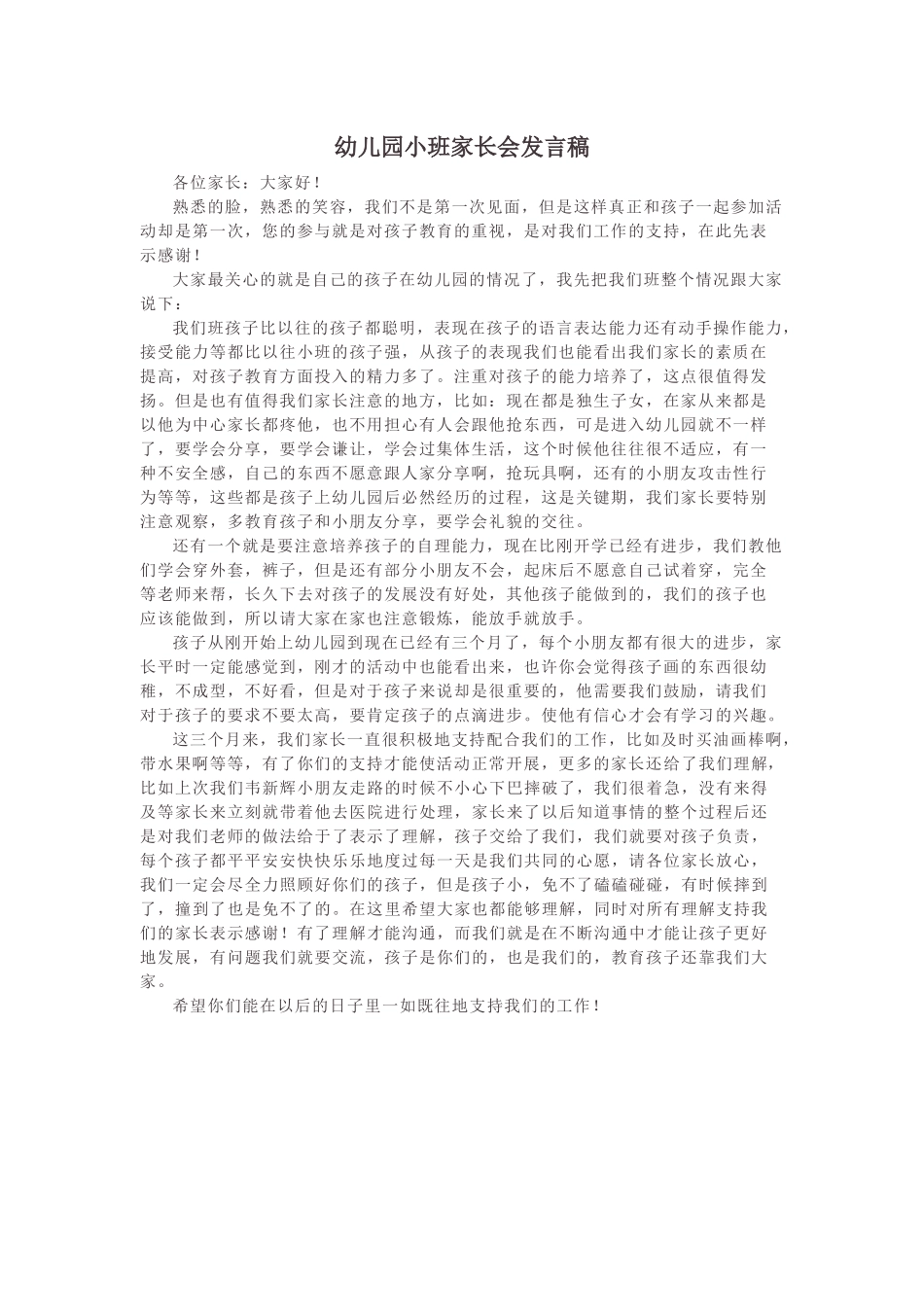 幼儿园小班家长会发言稿.docx_第1页