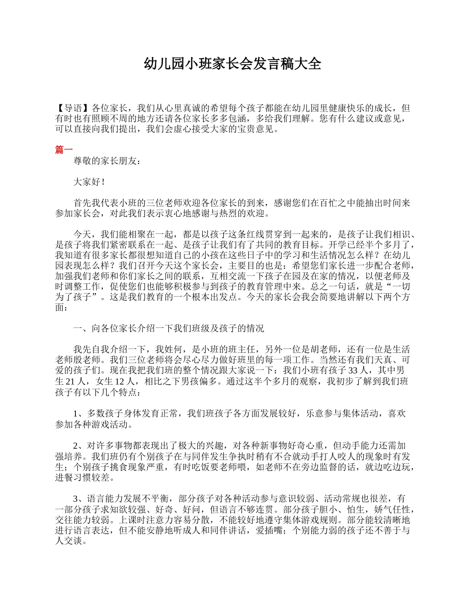 幼儿园小班家长会发言稿大全.doc_第1页