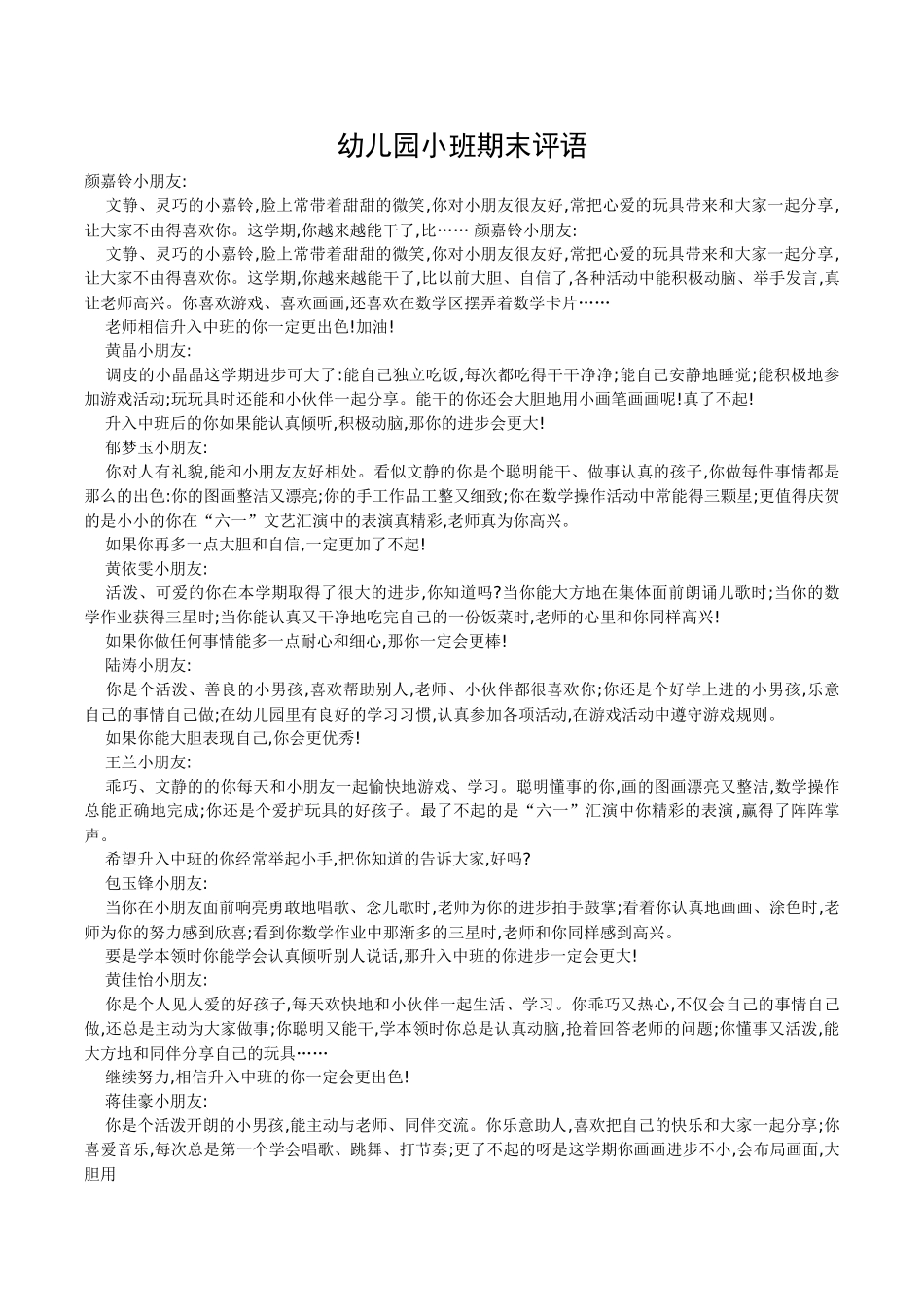 幼儿园小班期末评语.doc_第1页