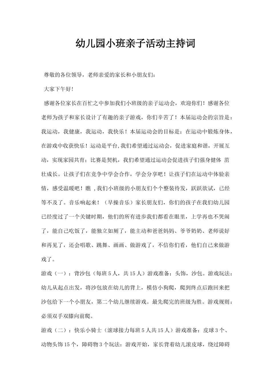 幼儿园小班亲子活动主持词.docx_第1页