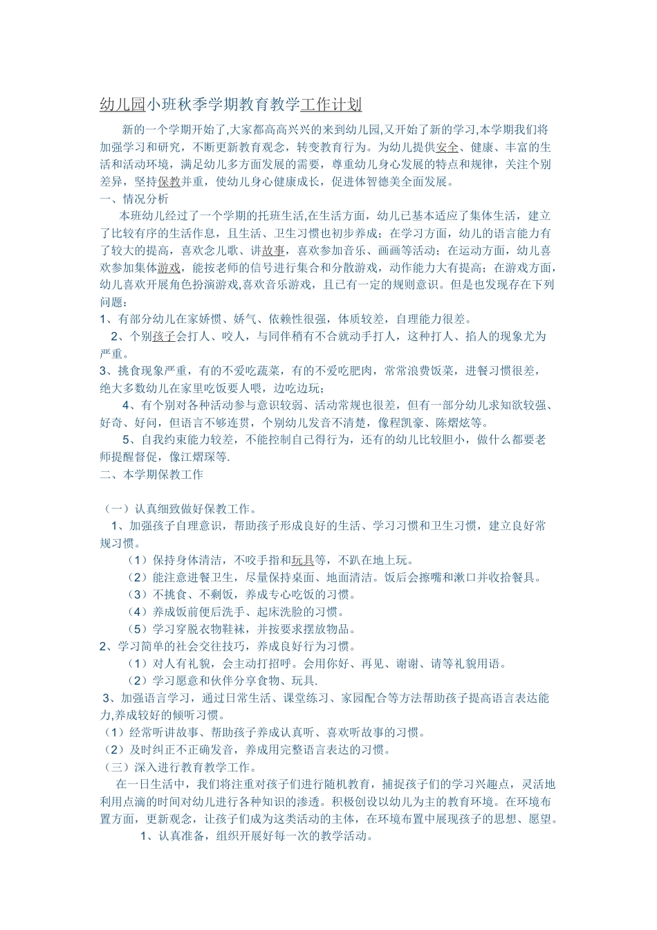 幼儿园小班秋季学期教育教学工作计划.docx_第1页