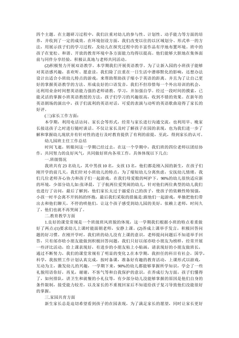 幼儿园小班上学期班主任工作总结.doc_第2页
