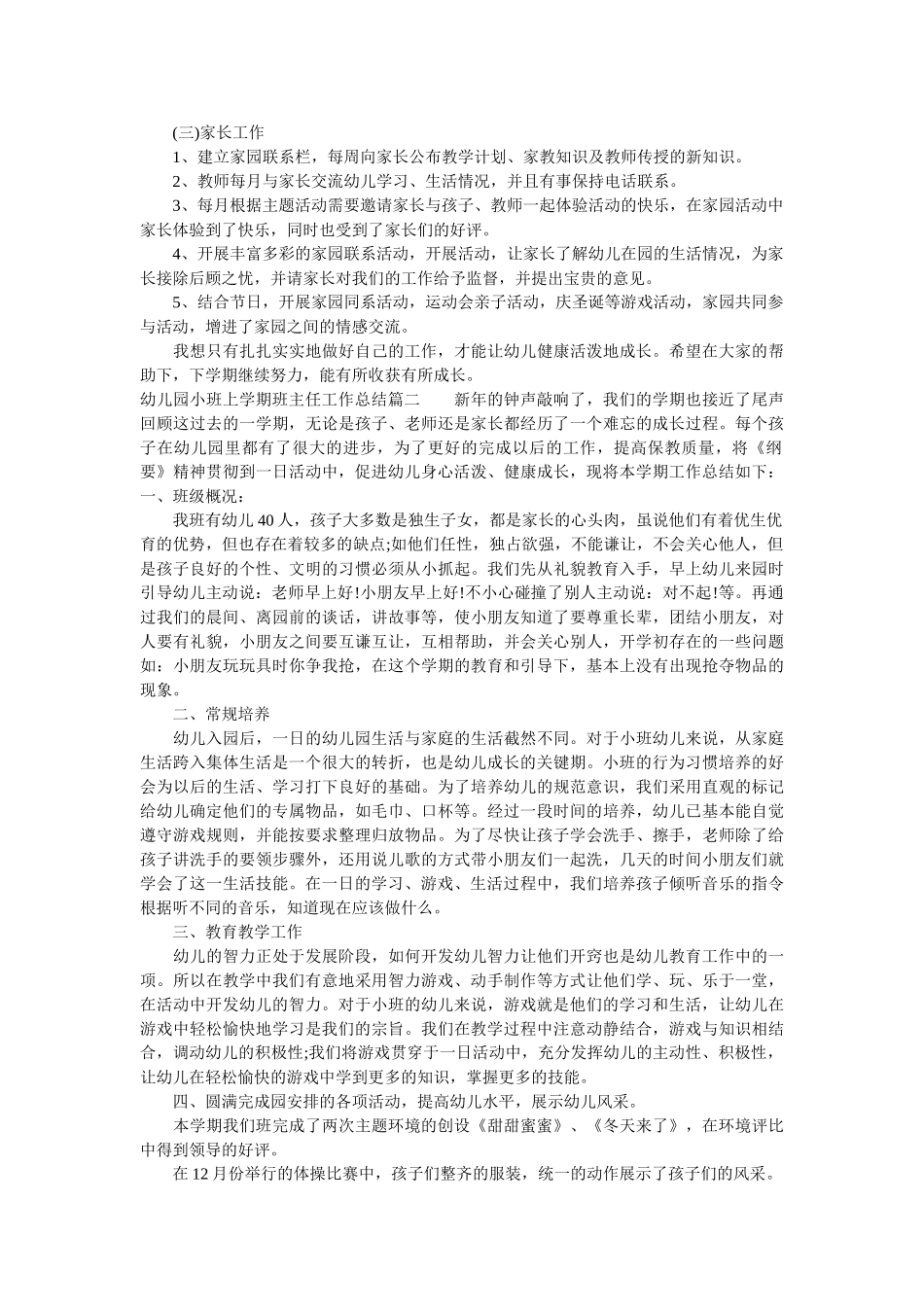 幼儿园小班上学期班主任总结.doc_第2页