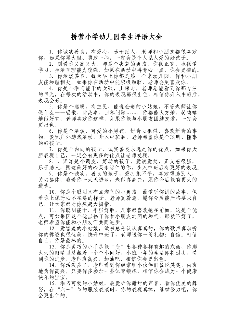 幼儿园学生评语大全.doc_第1页