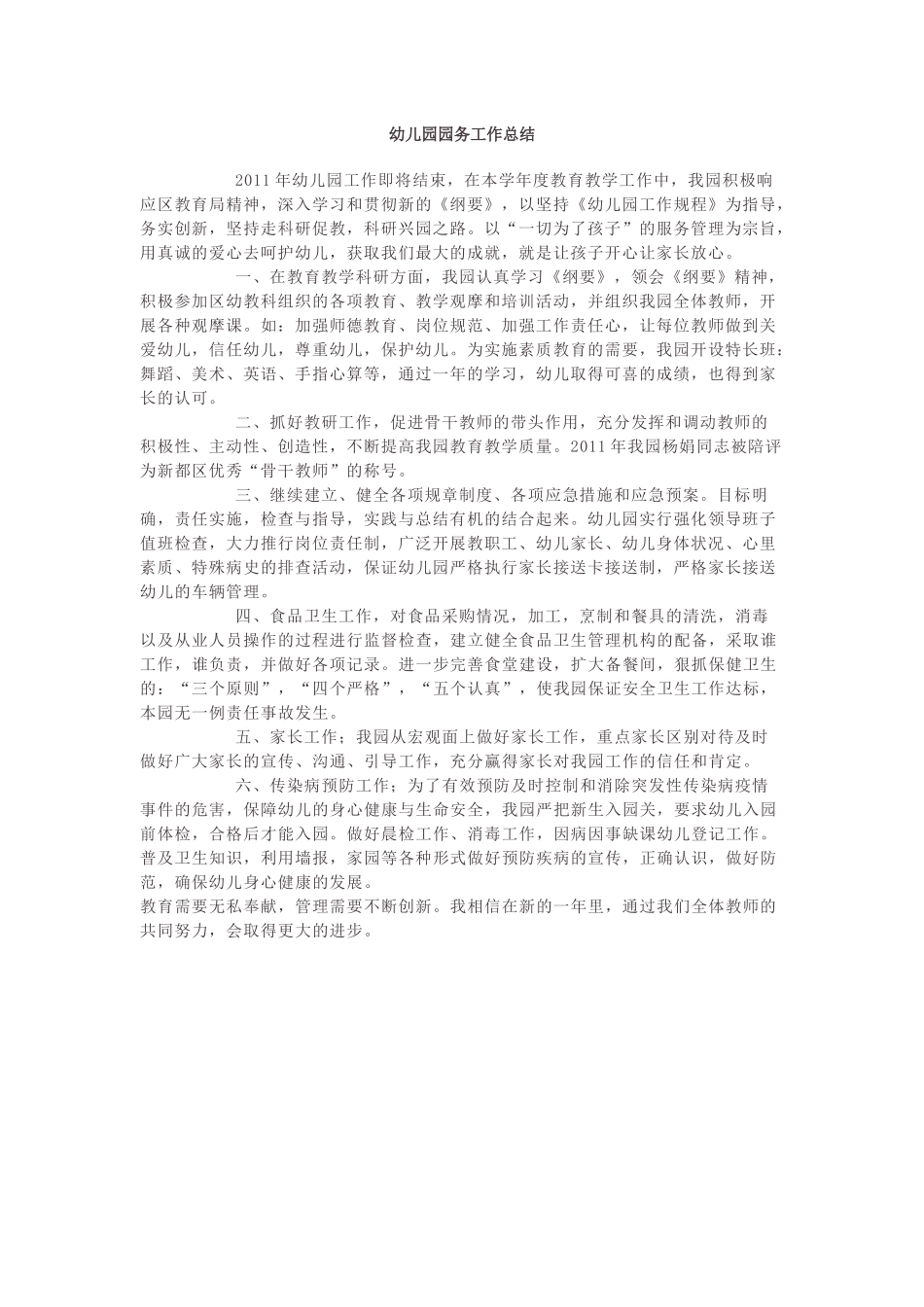 幼儿园园务工作总结.docx_第1页