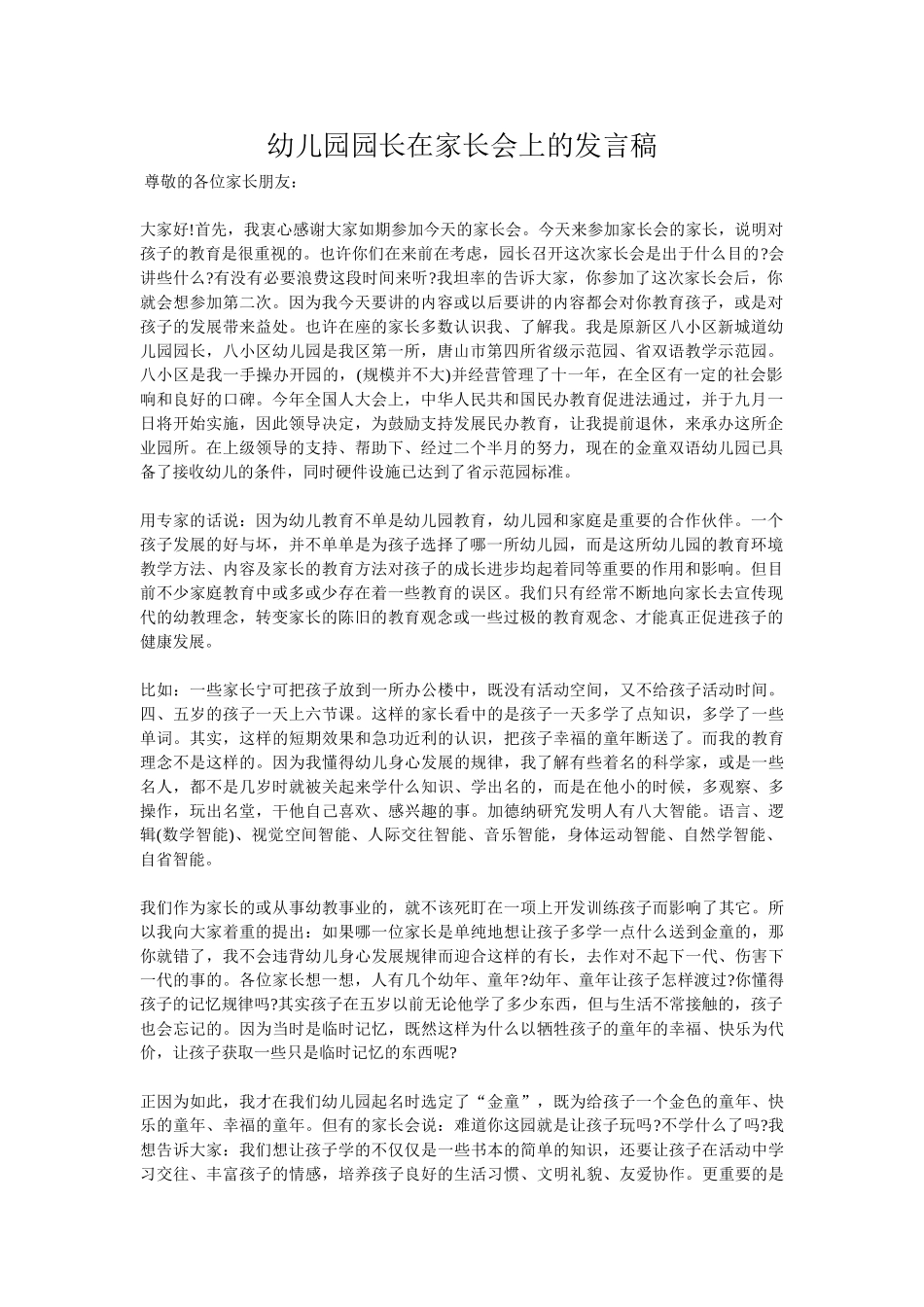 幼儿园园长在家长会上的发言稿(1).doc_第1页
