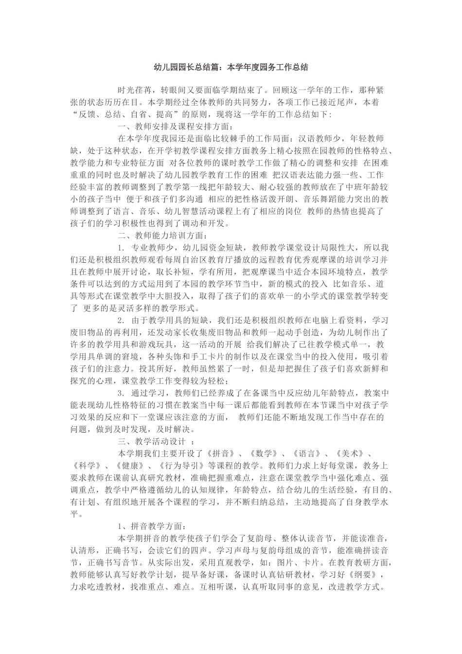 幼儿园园长总结篇.docx_第1页