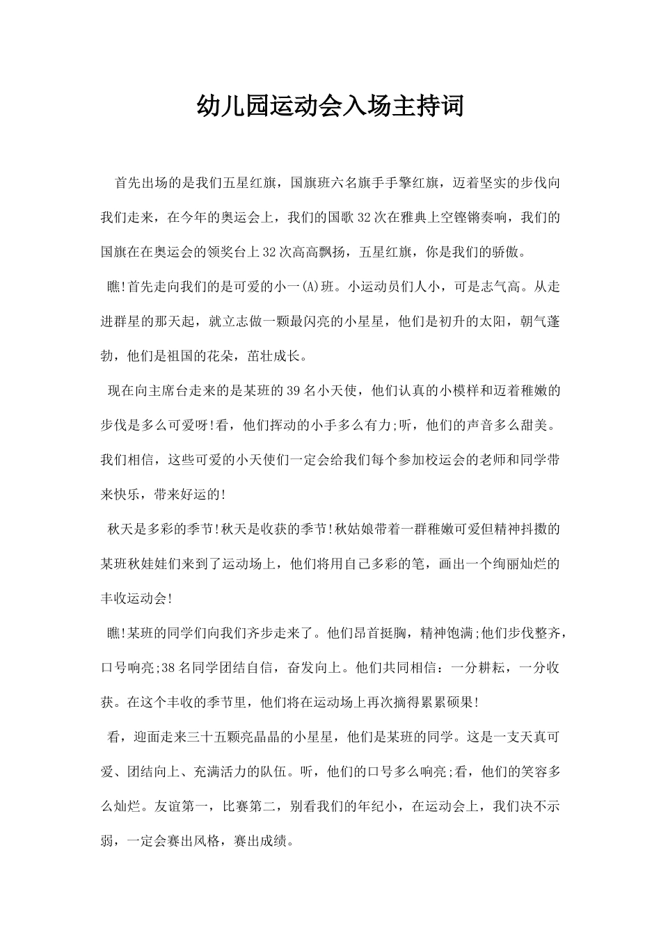 幼儿园运动会入场主持词.docx_第1页