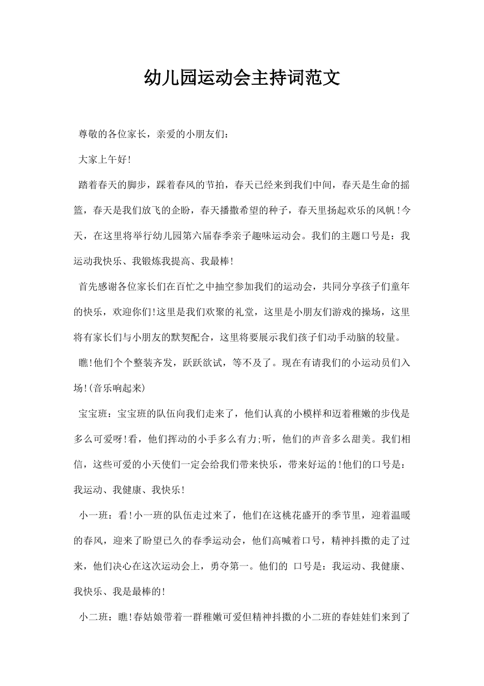 幼儿园运动会主持词范文.docx_第1页