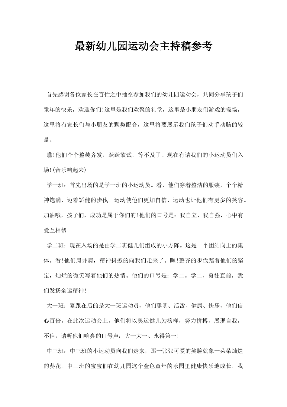 幼儿园运动会主持稿参考.docx_第1页