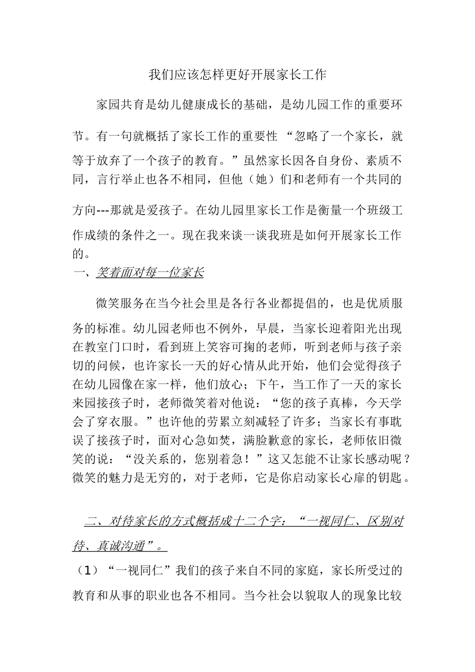 幼儿园怎样更好的开展家长工作.doc_第1页