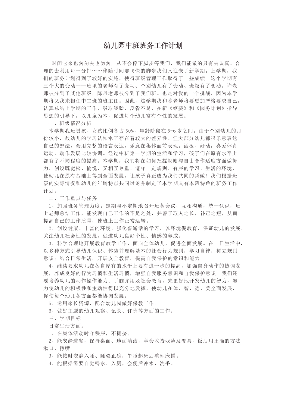 幼儿园中班班务工作计划.docx_第1页