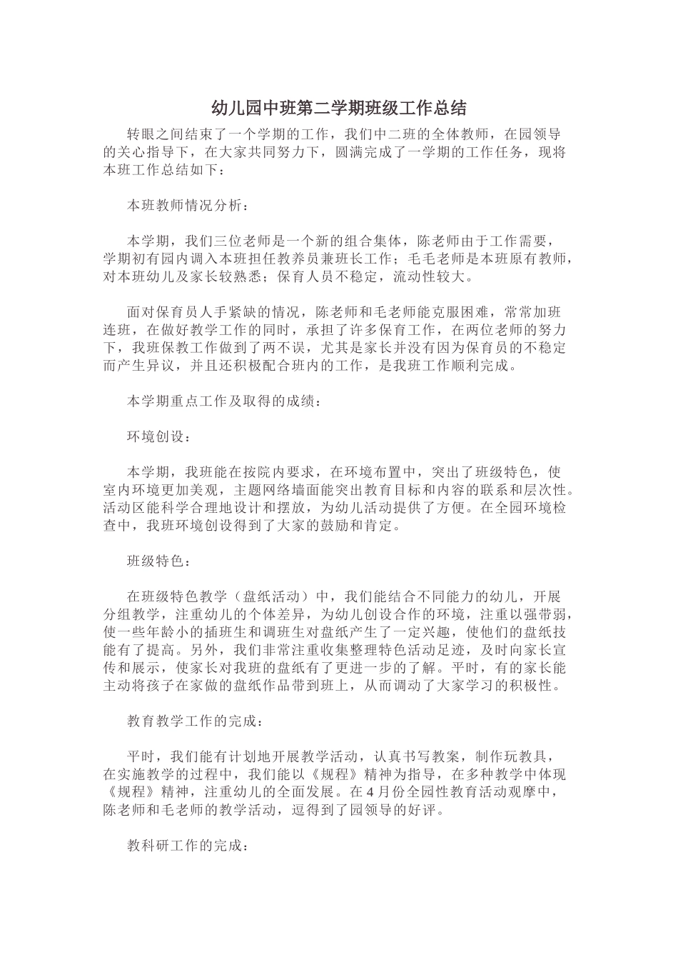 幼儿园中班第二学期班级工作总结.docx_第1页