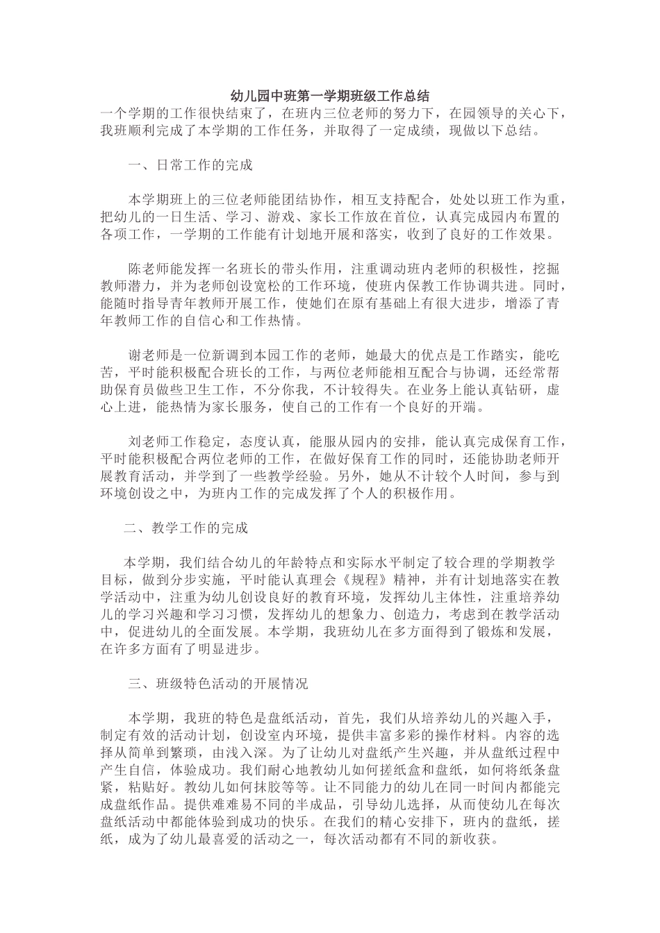 幼儿园中班第一学期班级工作总结.docx_第1页