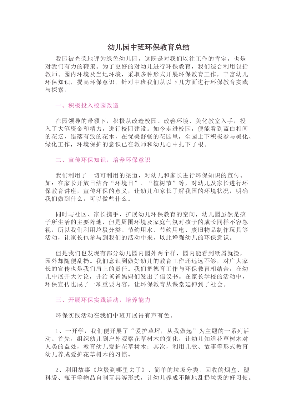 幼儿园中班环保教育总结.docx_第1页