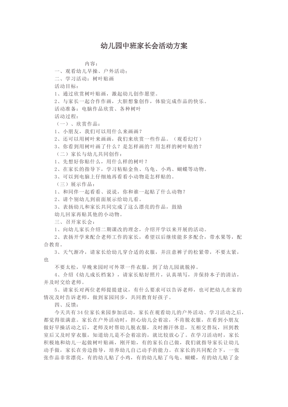 幼儿园中班家长会活动方案.docx_第1页