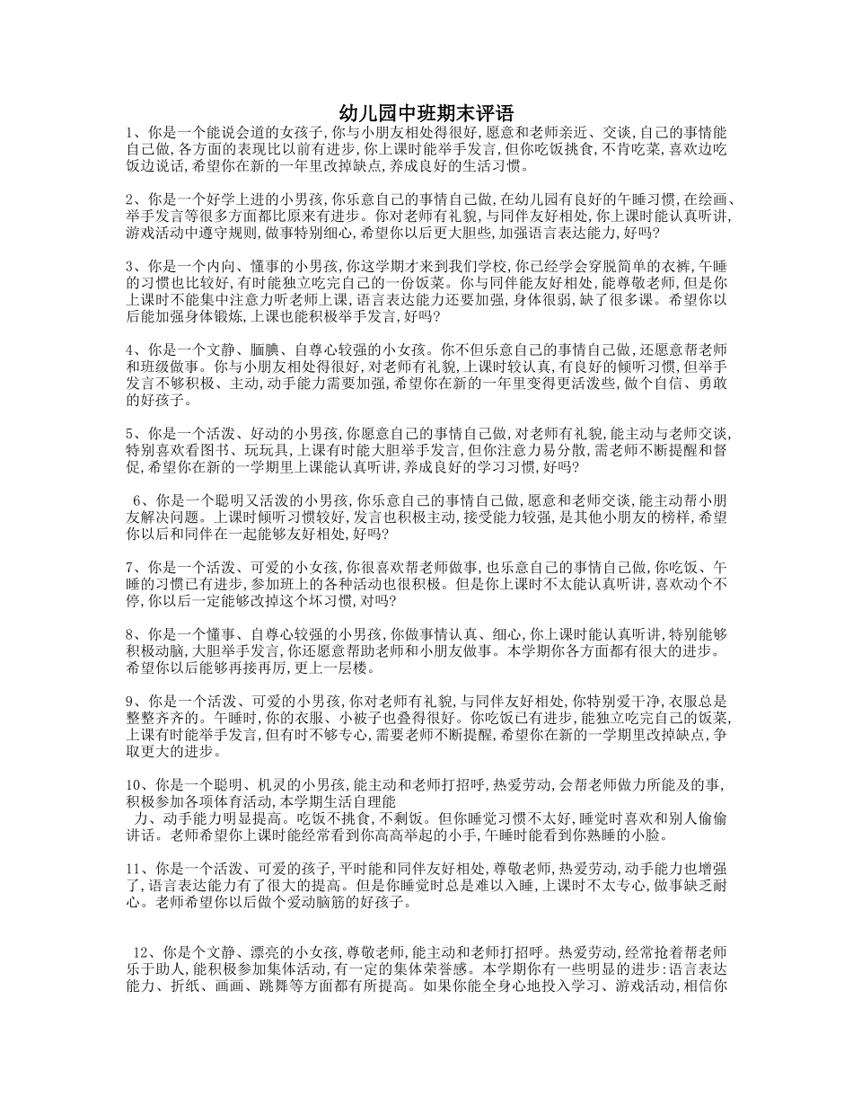 幼儿园中班期末的评语.doc_第1页