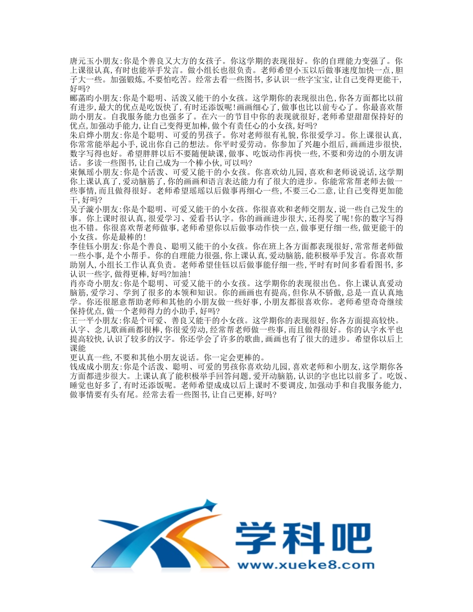 幼儿园中班期末评语 (3).doc_第1页