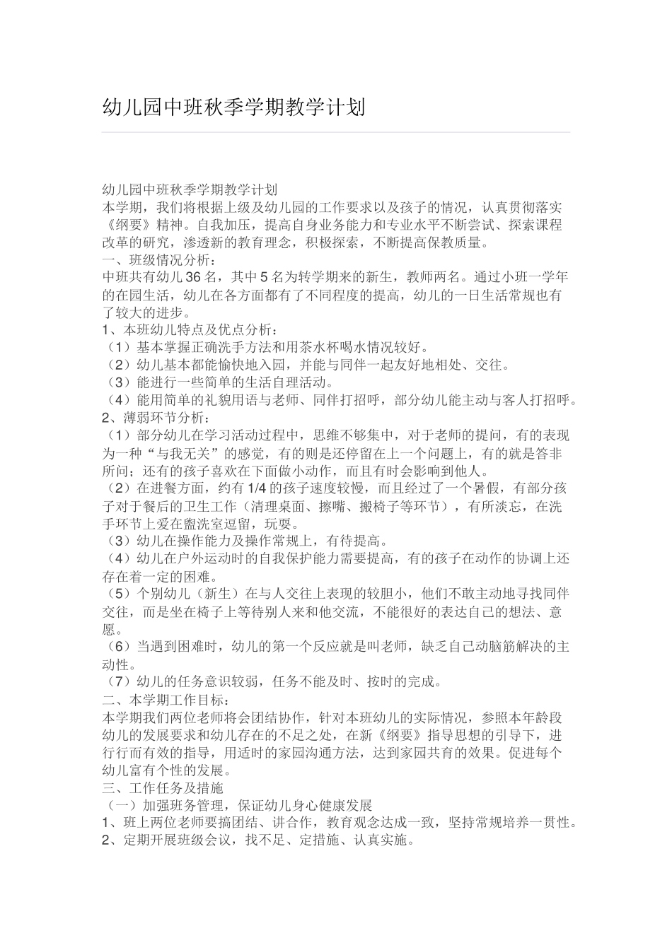 幼儿园中班秋季学期教学计划.docx_第1页