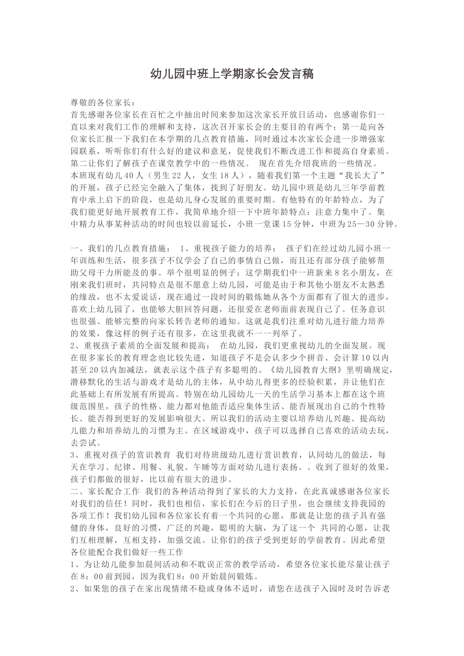 幼儿园中班上学期家长会发言稿.docx_第1页
