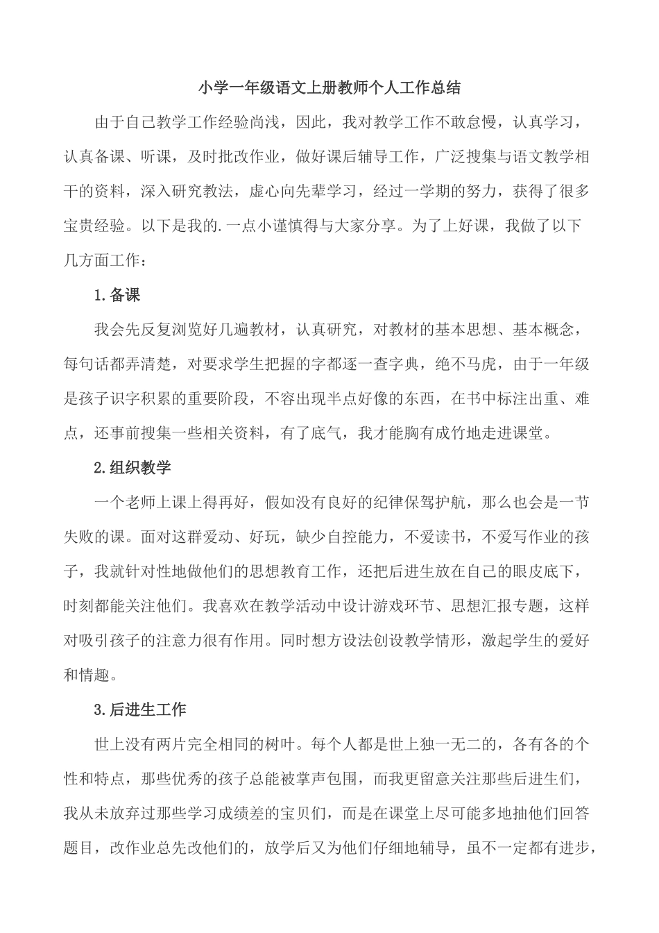 语文上册-1年级教学总结.docx_第1页