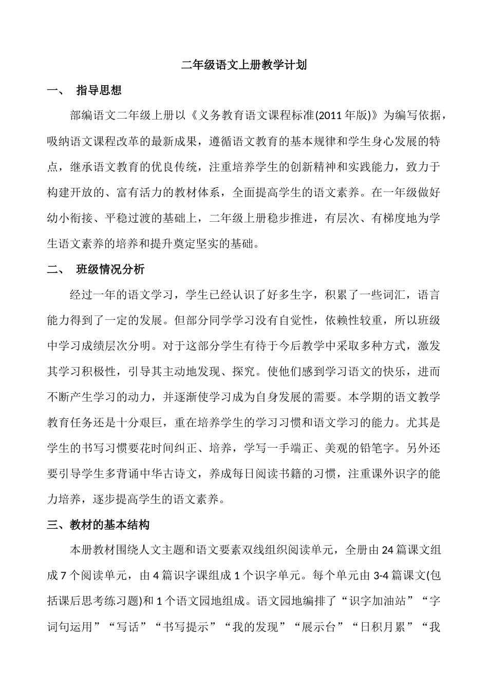 语文上册-2年级教学计划二.docx_第1页