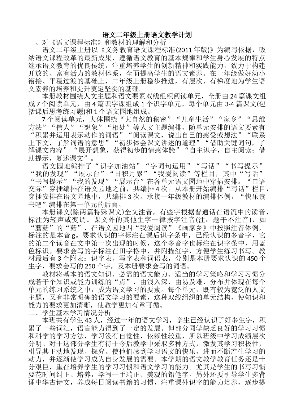 语文上册-2年级教学计划一.doc_第1页