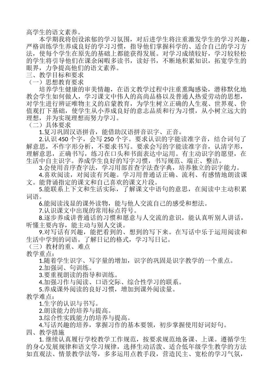 语文上册-2年级教学计划一.doc_第2页