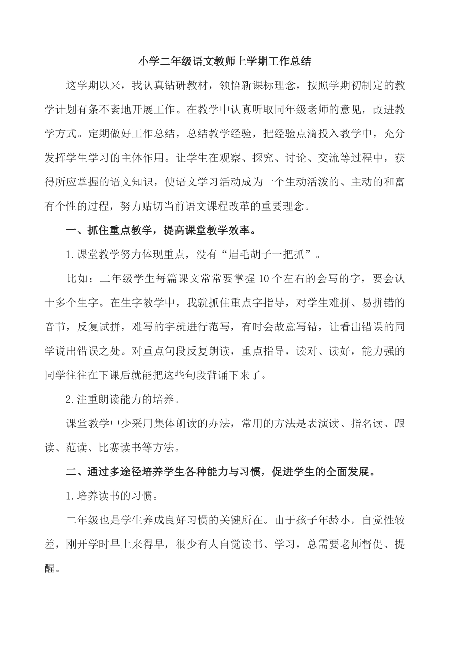 语文上册-2年级教学总结.docx_第1页