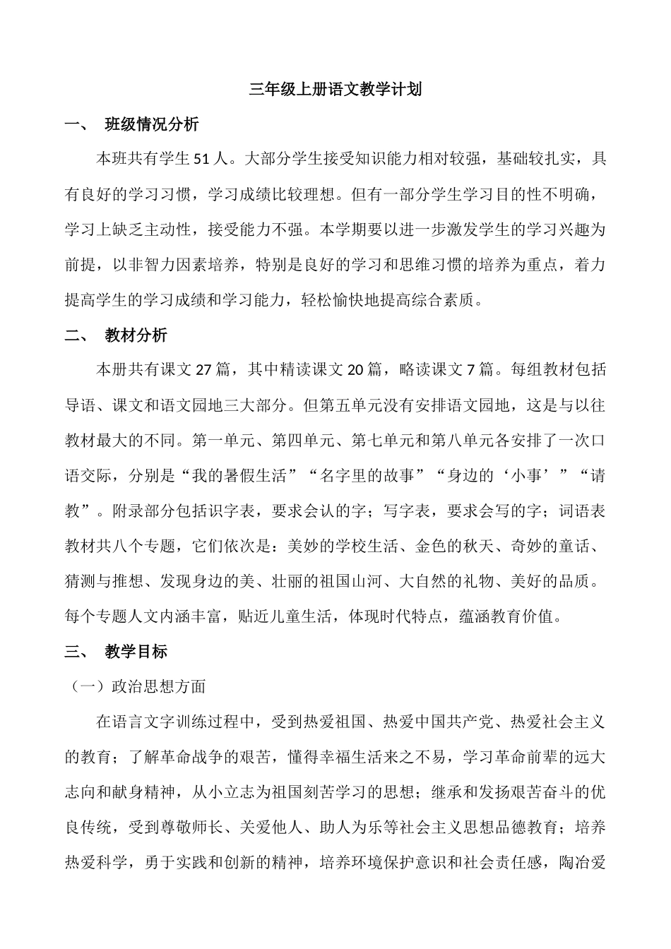 语文上册-3年级教学计划二.docx_第1页