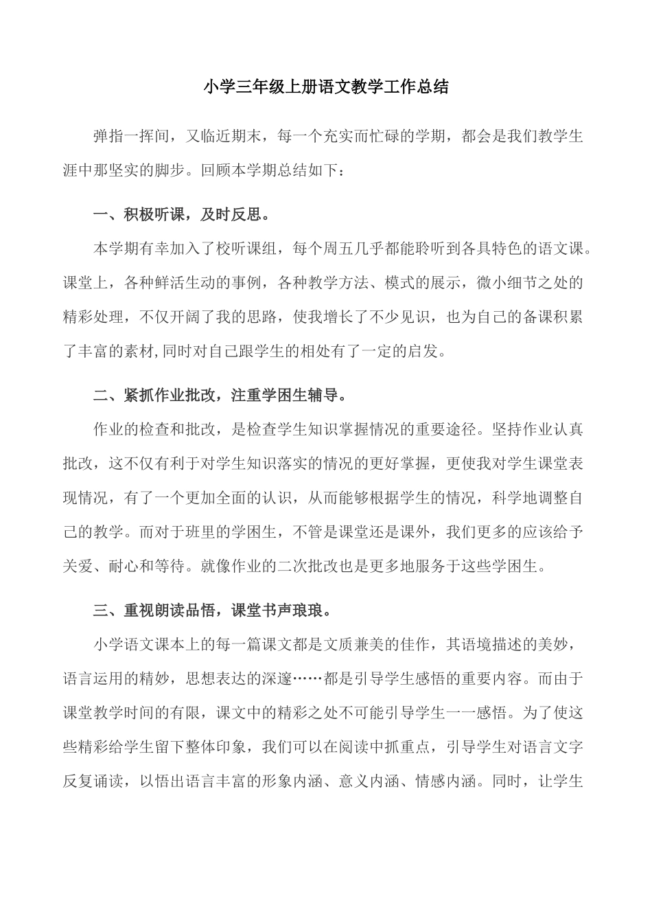 语文上册-3年级教学总结.docx_第1页