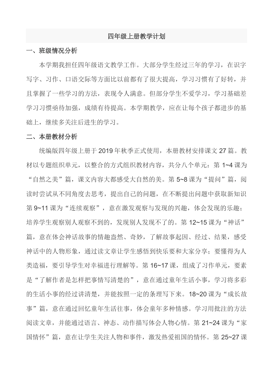 语文上册-4年级教学计划.docx_第1页