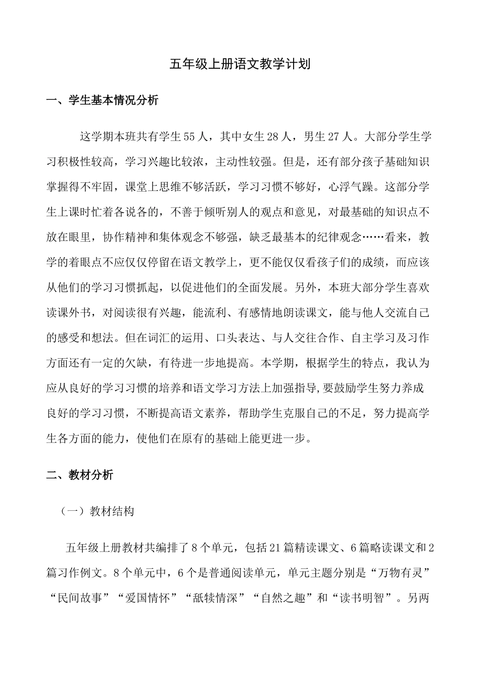 语文上册-5年级教学计划.docx_第1页