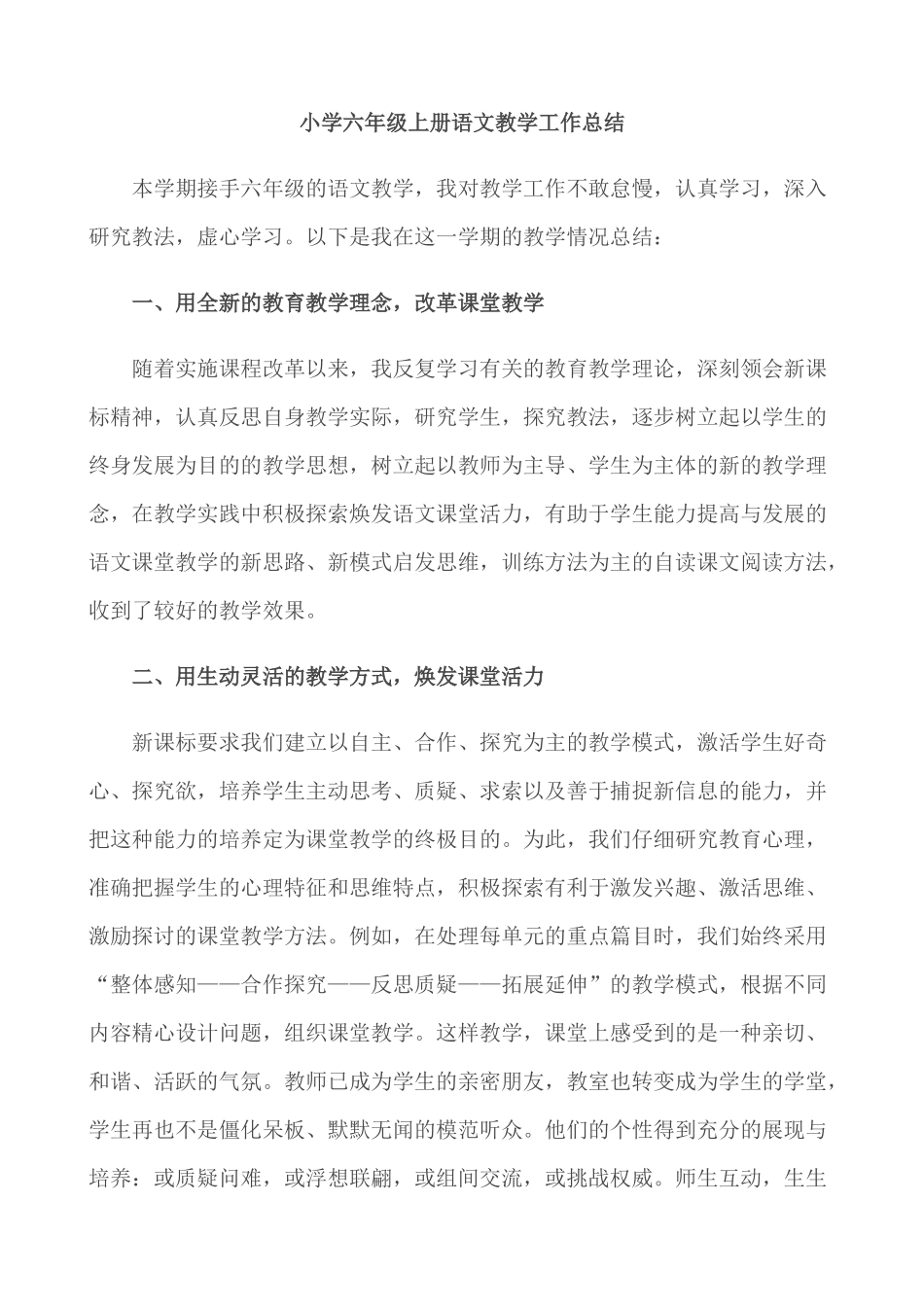 语文上册-6年级教学总结.docx_第1页