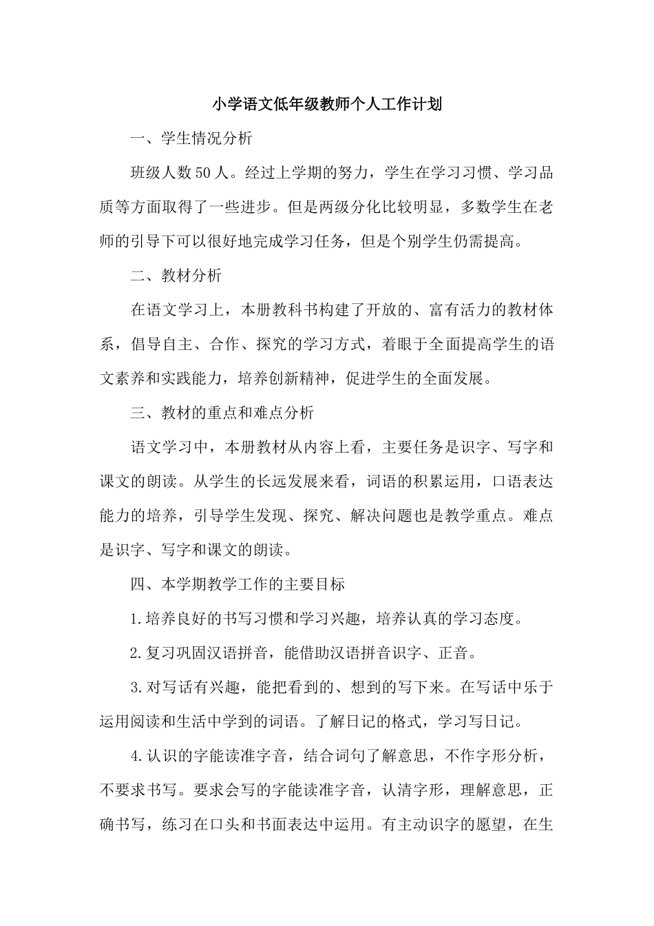 语文-通用教学计划（低年级）.docx_第1页