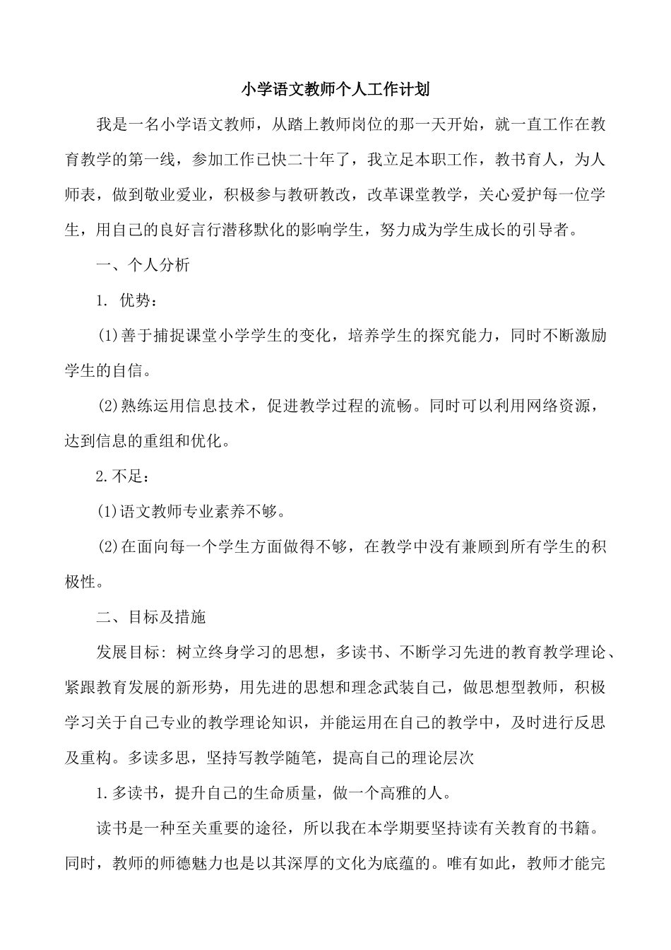 语文-通用教学计划2.docx_第1页