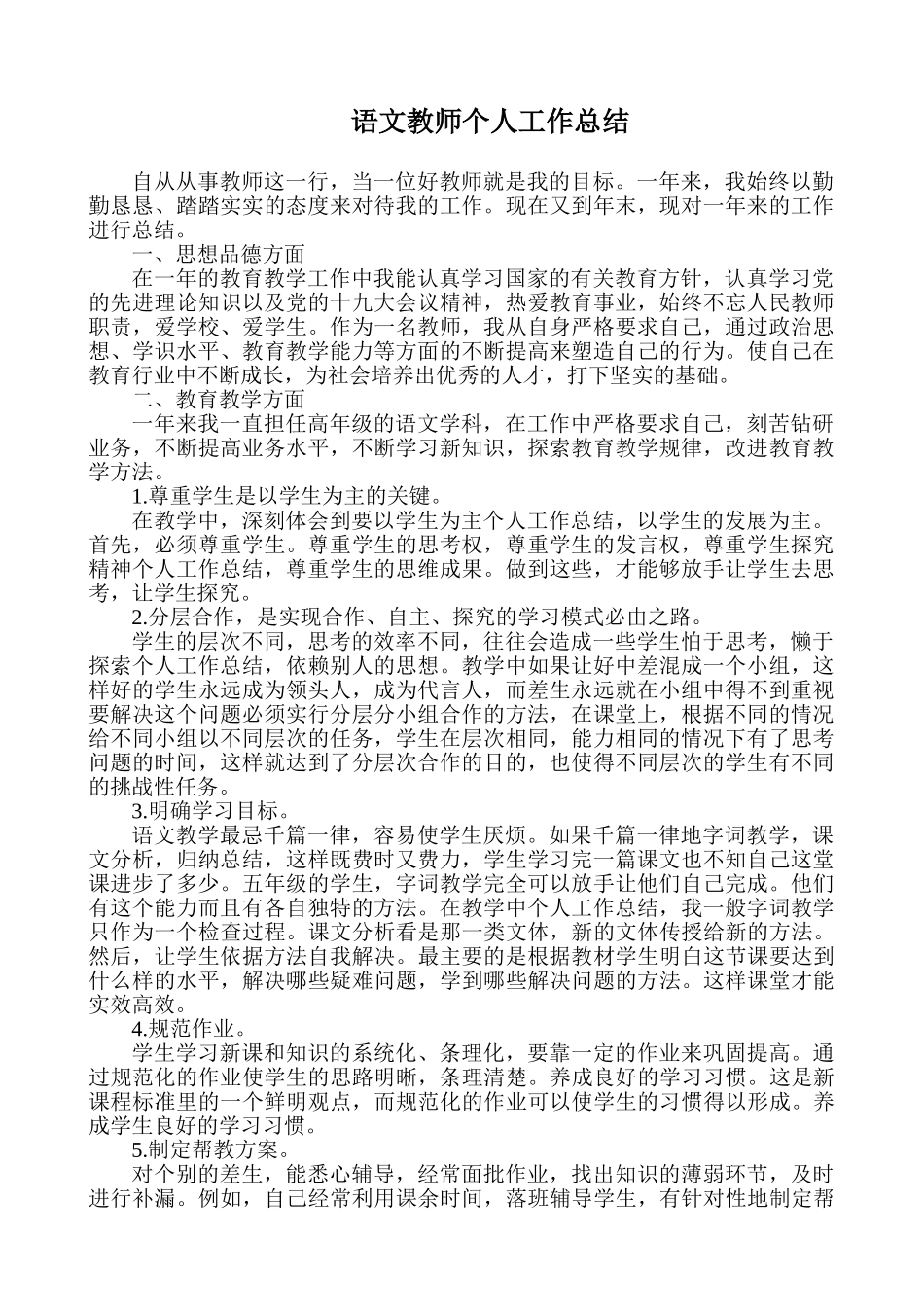 语文-通用教学总结5.doc_第1页