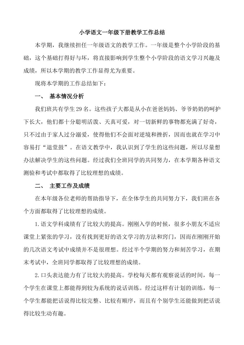 语文下册-1年级教学总结.docx_第1页