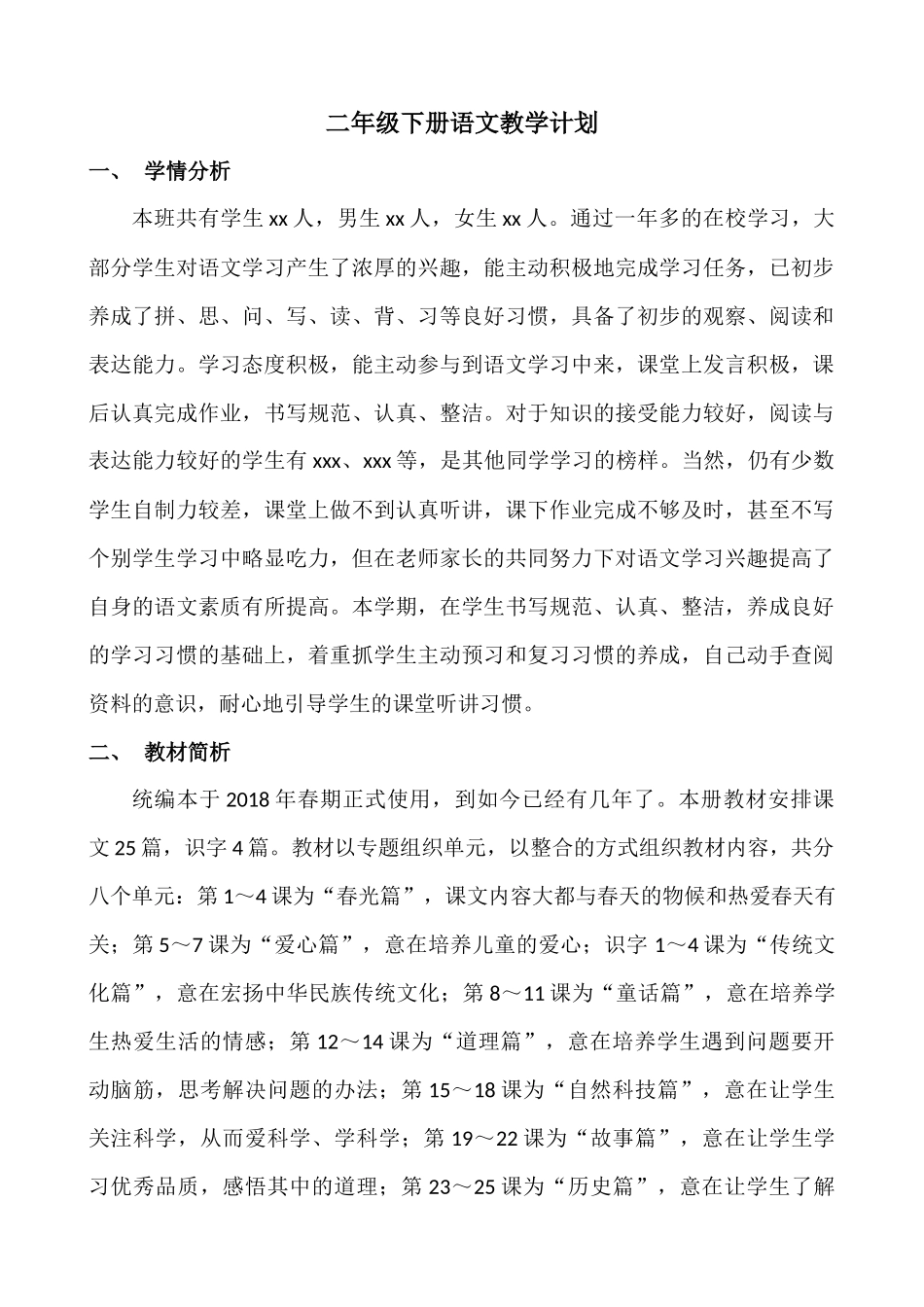 语文下册-2年级教学计划.docx_第1页
