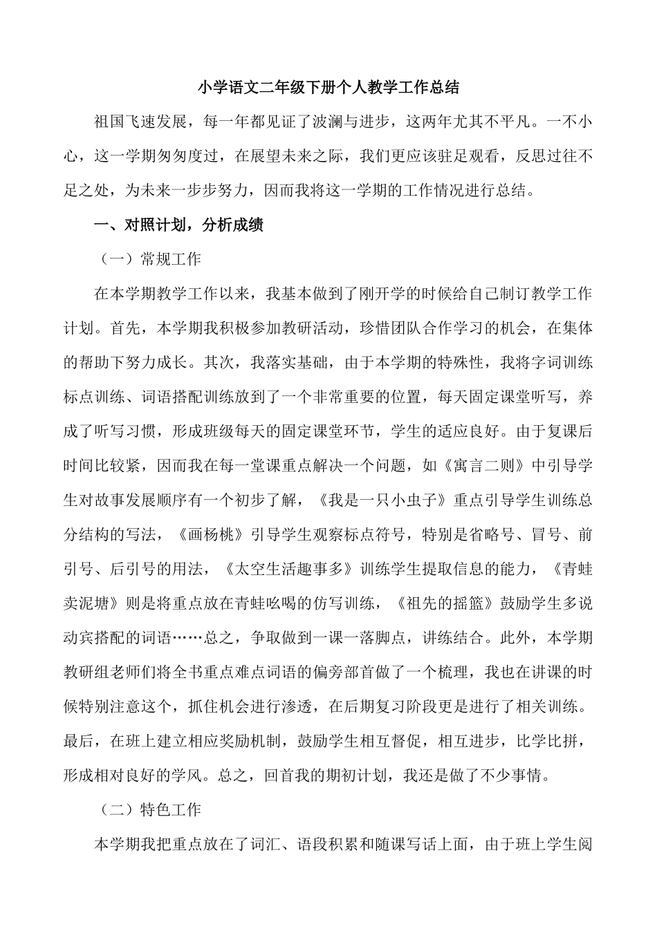 语文下册-2年级教学总结.docx_第1页