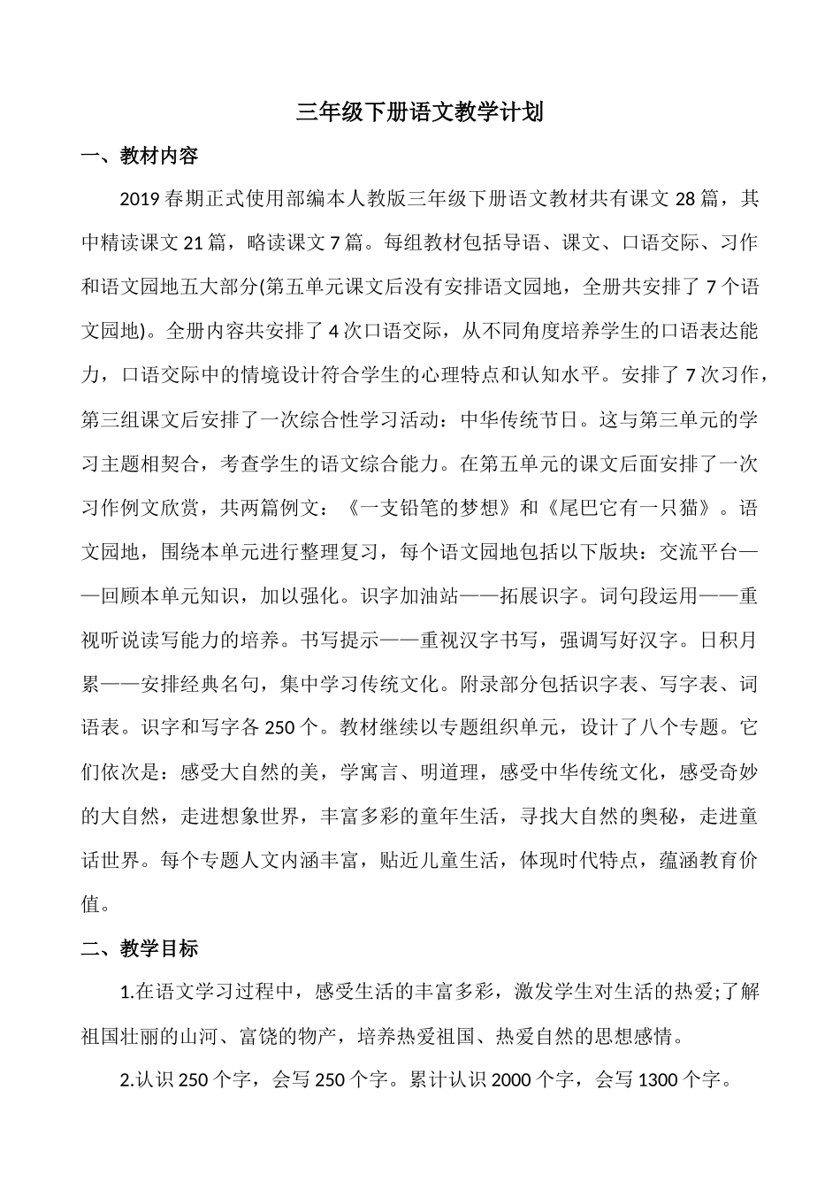 语文下册-3年级教学计划.docx_第1页
