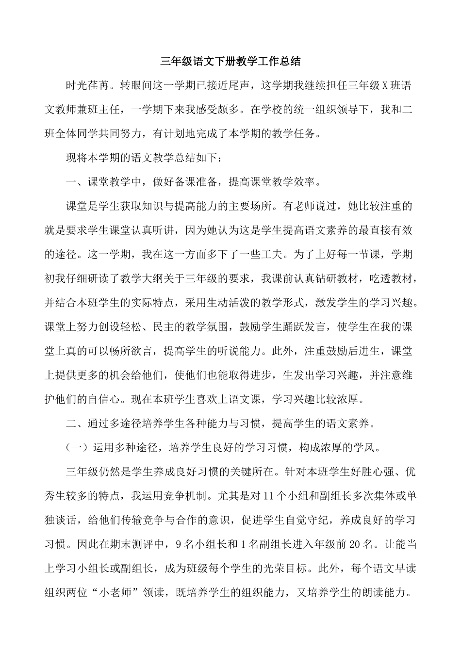 语文下册-3年级教学总结.docx_第1页
