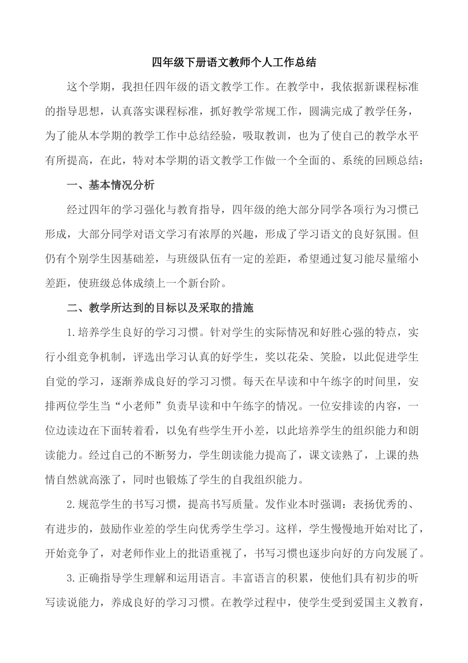 语文下册-4年级教学总结.docx_第1页
