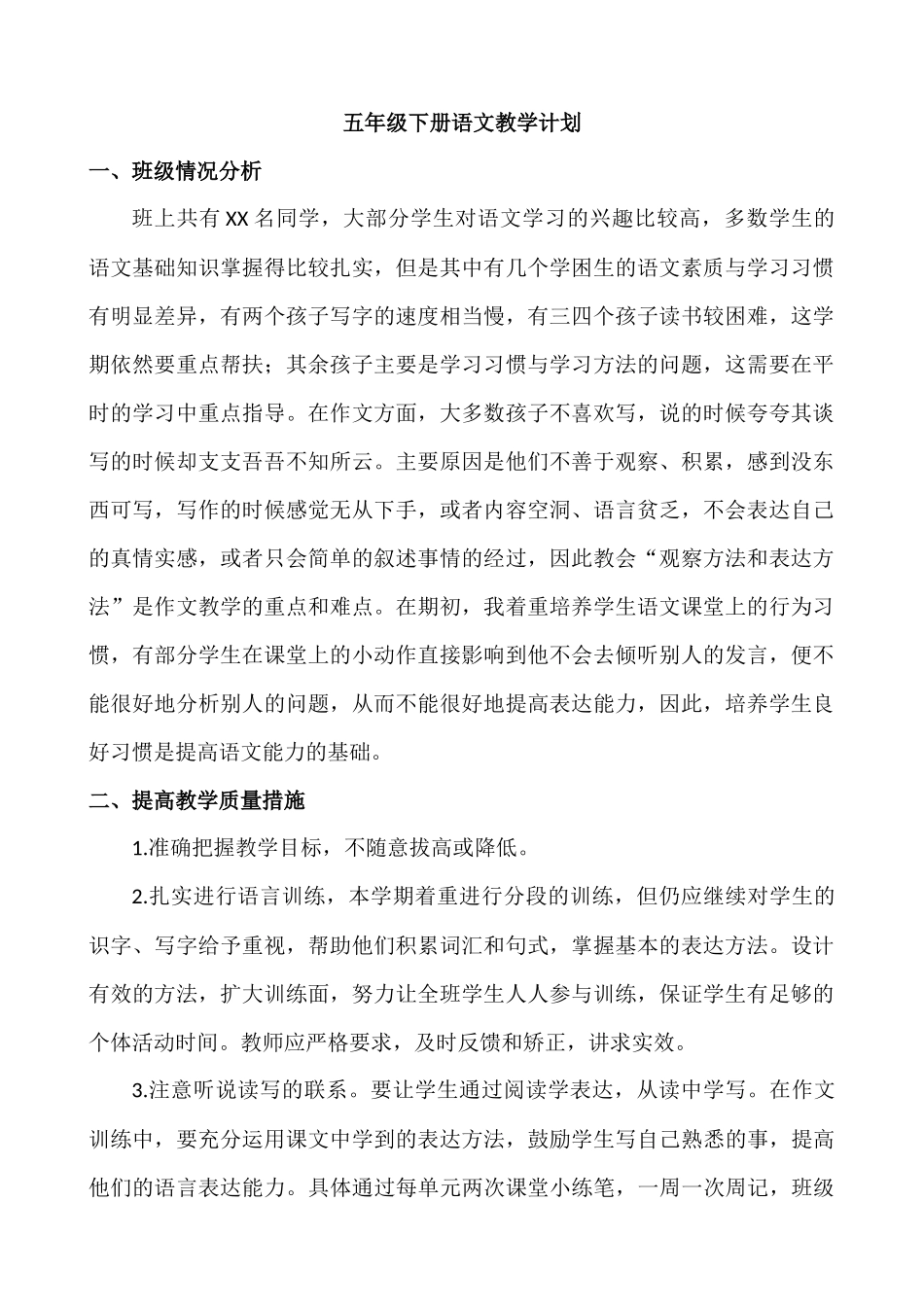 语文下册-5年级教学计划.docx_第1页
